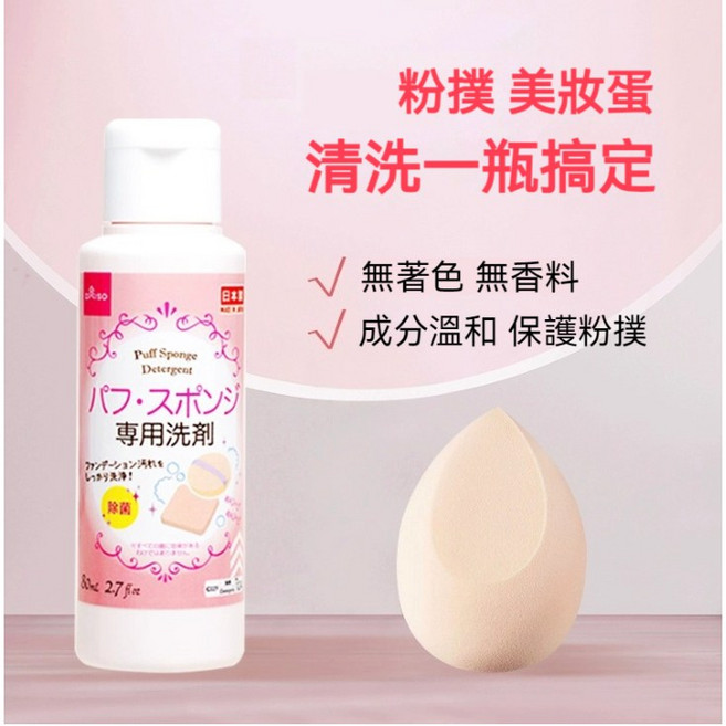 日本大創 粉撲專用洗劑 清洗美妝蛋粉撲 無著色無香料, 1個
