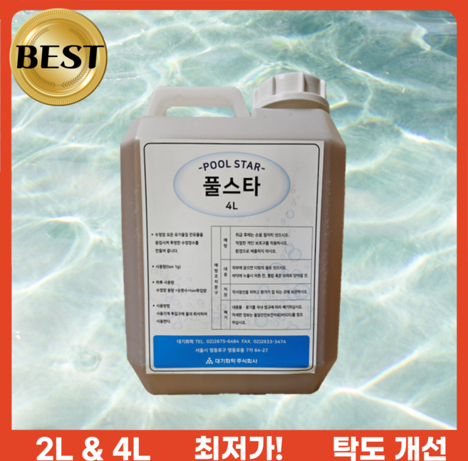 풀스타 수영장응집제 수영장약품 수처리제 탁도개선 수영장소독약 수질관리약품 소독제 침전제, 3개, 2L