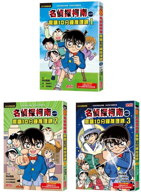 名偵探柯南 晨讀10分鐘推理課套書（1-3冊）