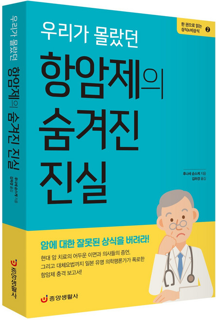 [중앙생활사 본사직영] 우리가 몰랐던 항암제의 숨겨진 진실