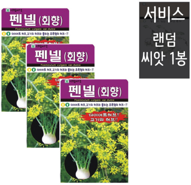 허브씨앗 펜넬씨앗 400립 ( 3봉 + 랜덤씨앗1봉 ) 펜넬 회향 허브씨, 1개