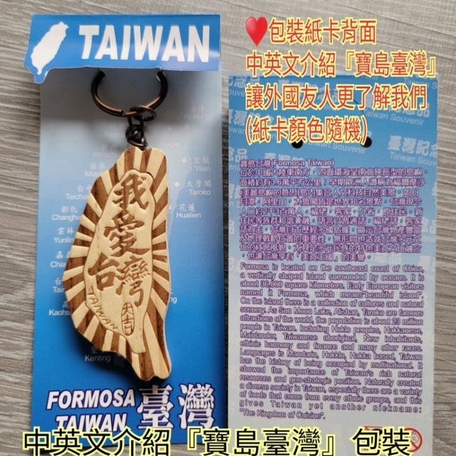 佳樺 台灣造型鑰匙圈, 1個, ta-1我愛台灣/中英文介紹臺灣紙卡包裝, 我愛台灣