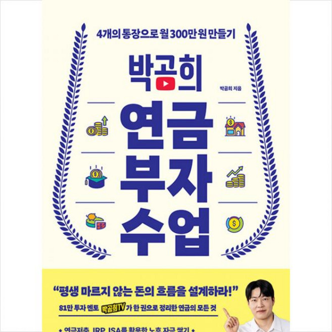 박곰희 연금 부자 수업