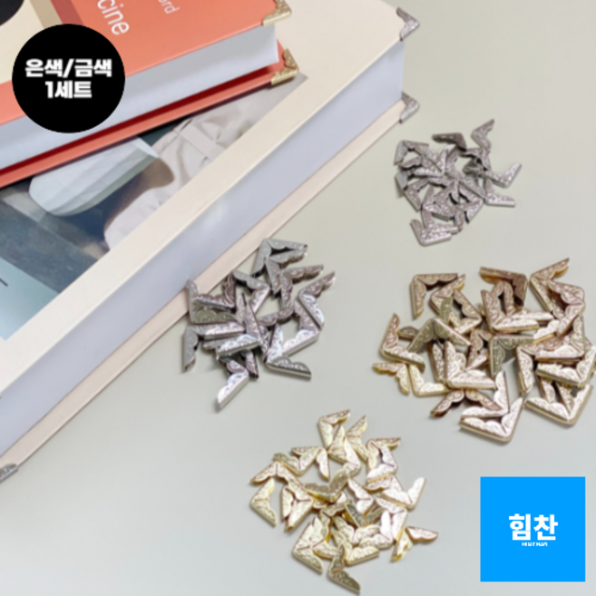 힘찬쇼핑_ 소중한 책 모서리 보호 북아트용 코너캡 보호캡 2가지 OPP / 통타입 액자만들기, 1세트, 금색 대(10P)
