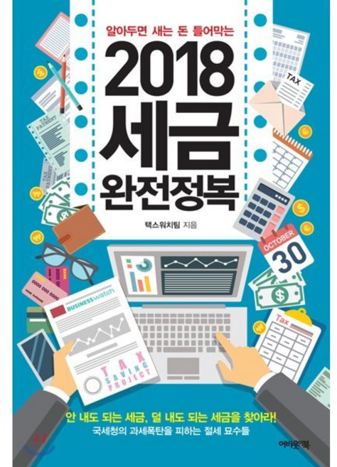알아두면 새는 돈 틀어막는2018 세금완전정복:안 내도 되는 세금 덜내도 되는 세금을 찾아라!, 어바웃어북, 택스워치팀