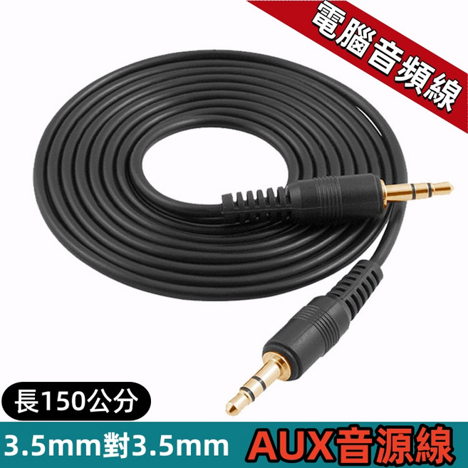 音頻線 3.5mm 公對公 音源線 電腦音響轉接線 喇叭線 150公分, 1個, 公對公音源線150公分長