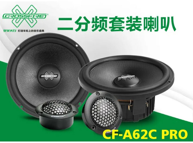 鐘鳴汽車音響 CROSSFIRE 交叉火力 豪華級喇叭組 提升車內音質 享受極致音樂體驗, 1.CF-A62C-PRO分音喇叭, 1.CF-A62C-PRO分音喇叭