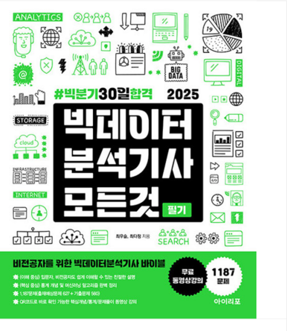 (아이리포/최우슬 외) 빅분기30일합격 2025 빅데이터분석기사, 분철안함