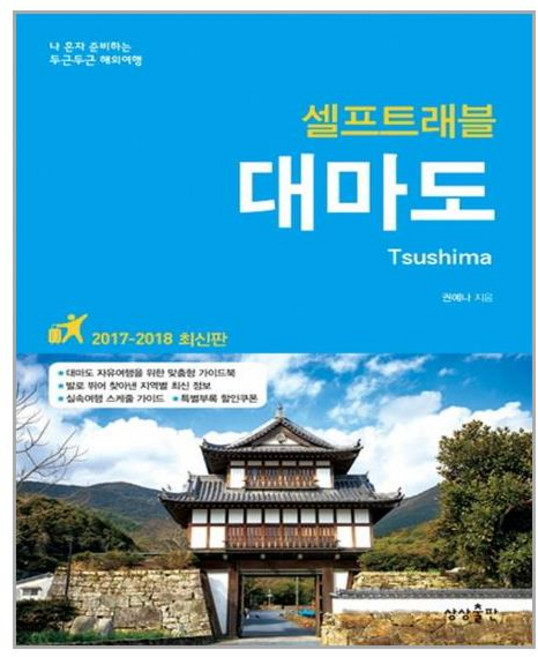 대마도 셀프 트래블 / 상상출판, 권예나 지음