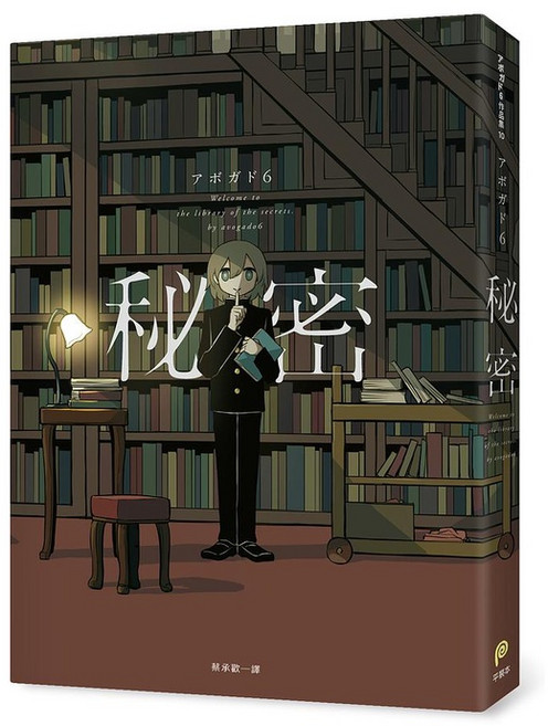 秘密收藏家全彩畫集 平裝本