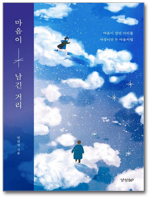 [제이북스] 마음이 남긴 거리, 경향BP, 9788969523495, 민감성