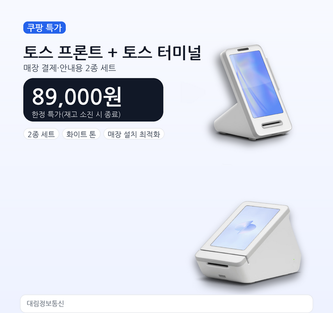 토스 프론트+터미널 한정특가 89 000원(가맹/설치 상담) 1544-4423