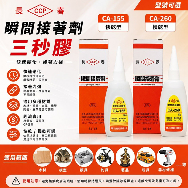 長春 瞬間接著劑 CA-155/CA-260 快乾/慢乾 三秒膠, 1個, CA-260 【慢乾】,20g