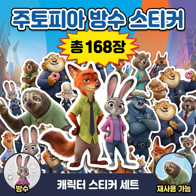중복없는 2026 NEW 주토피아 방수 스티커 풀세트 168장 풀세트 다꾸 DIY 감성 선물용, 168개, 혼합색상
