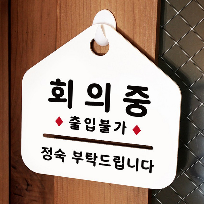 루리앤메리 NEW 잠깐 안내판 087 회의중 출입불가 주문제작형 표지판, 087 회의중 양면 (다른제품선택가능)+3000원