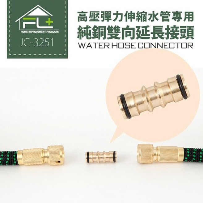 FL+ 高壓彈力伸縮水管專用純銅雙向延長接頭 直徑18x長45mm, 1個