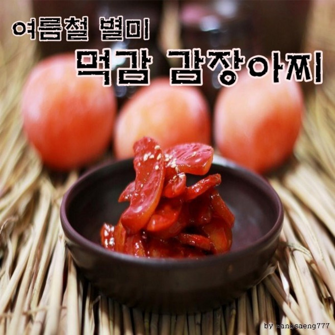 은송푸드 여름철 입맛 살리는 먹감으로 만든 감장아찌 500g 전통식품 아이스팩포장, 1개