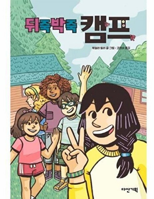 뒤죽박죽 캠프, 다산기획