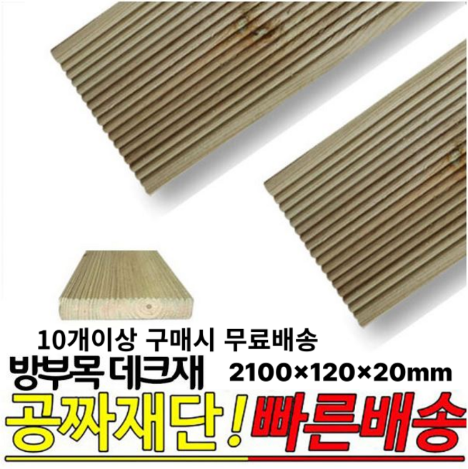 10개이상 주문시 무료배송- 방부목 데크재 2100x120x20mm 야외데크 DIY 무료재단