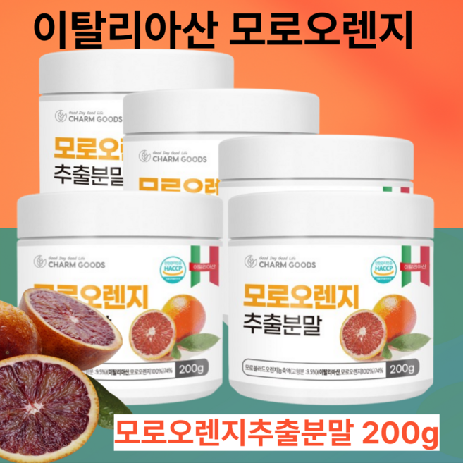 이탈리아산 모로오렌지 c3g 모로오렌지추출분말 모로오렌지추출물, 5개, 200g