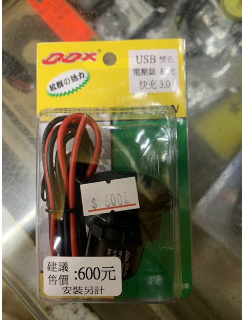 DDX 摩托車 機車 USB充電器 雙孔 快充3.0 含電壓表, 1個