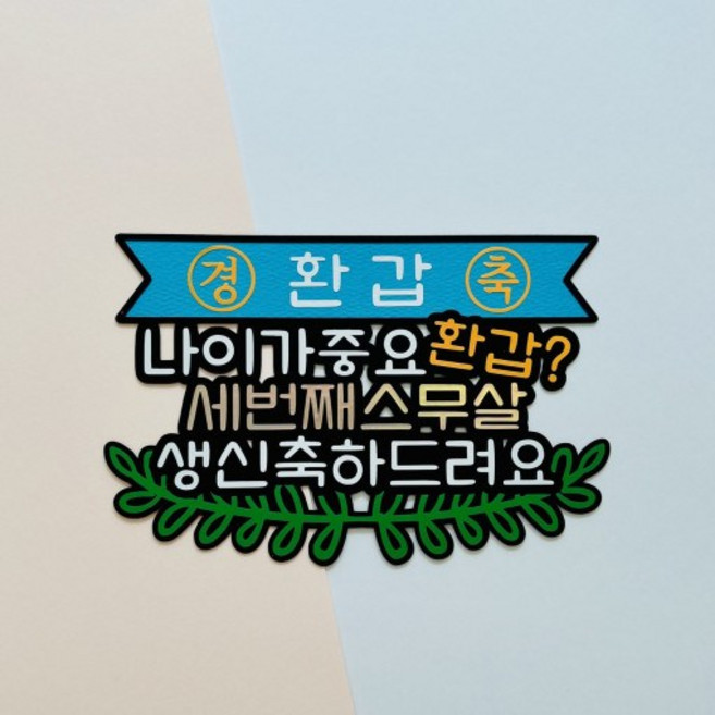 몽글상점 환갑토퍼 칠순 케이크토퍼 고희연 선물 생신 꾸미기 축하문구 현수막, 1개