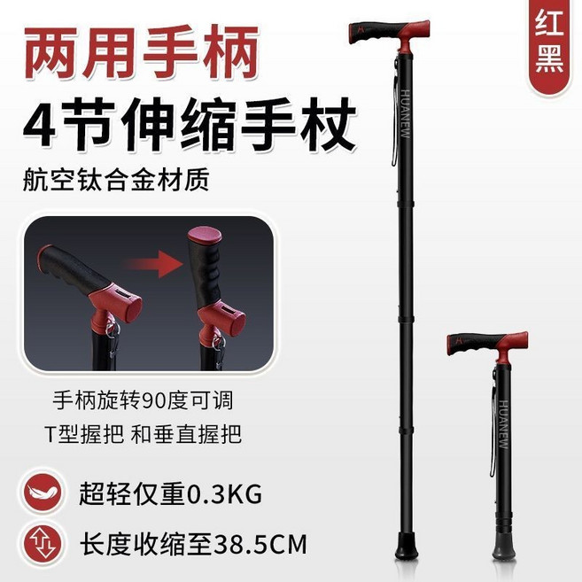 HUANEW 鈦合金4節伸縮手杖, 黑紅【僅重0.3kg】四節旋轉柄, 1個