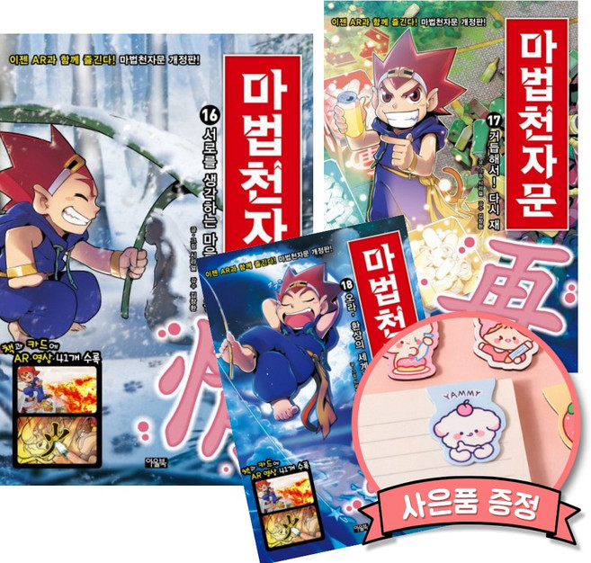 마법천자문 16 17 18 세트 (전3권)