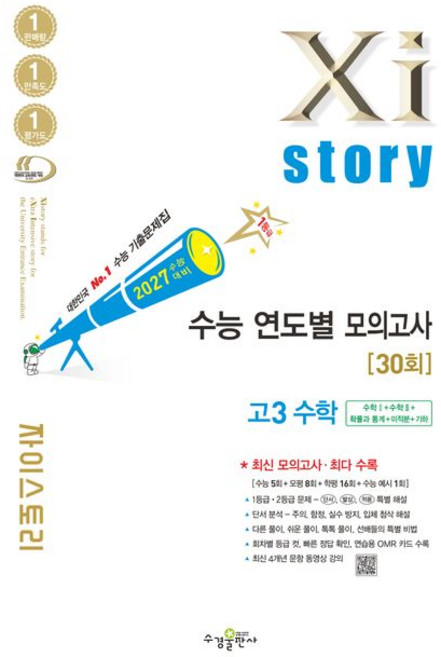 자이스토리 고3 수학 (2027 수능)