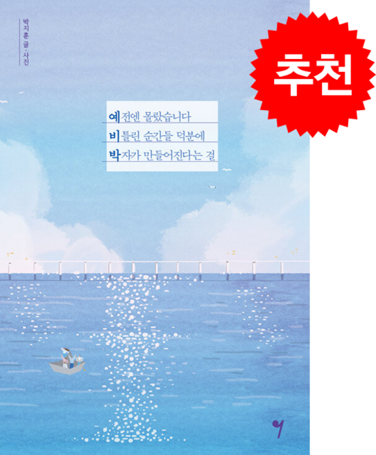 예전엔 몰랐습니다 비틀린 순간들 덕분에 박자가 만들어진다는 걸 + 쁘띠수첩 증정, 그래서음악(somusic), 박지훈