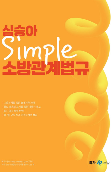 심승아 Simple!소방관계법규(2021), 메가스터디교육