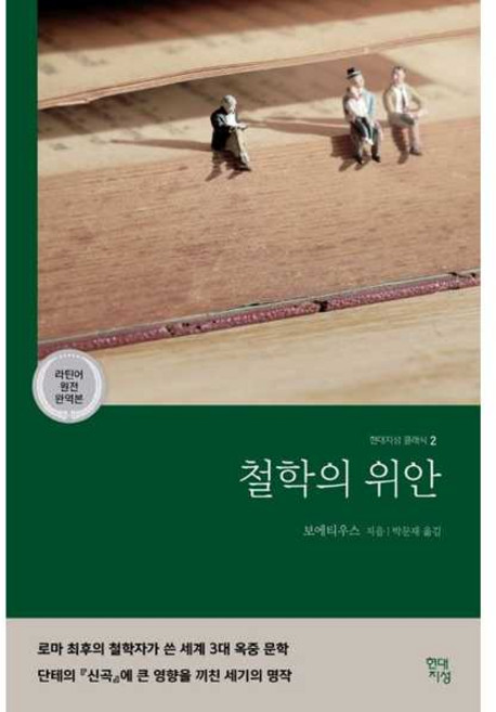 철학의 위안 - 라틴어 원전 완역본 (현대지성 클래식 2), 현대지성사