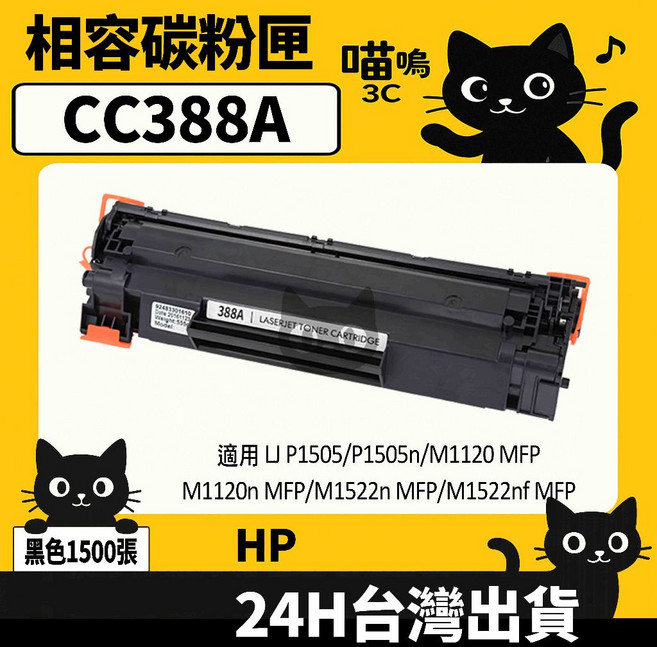喵嗚3C HP CC388A (88A) 含晶片/盒裝 P1007/1008 黑色副廠碳粉匣, 1個