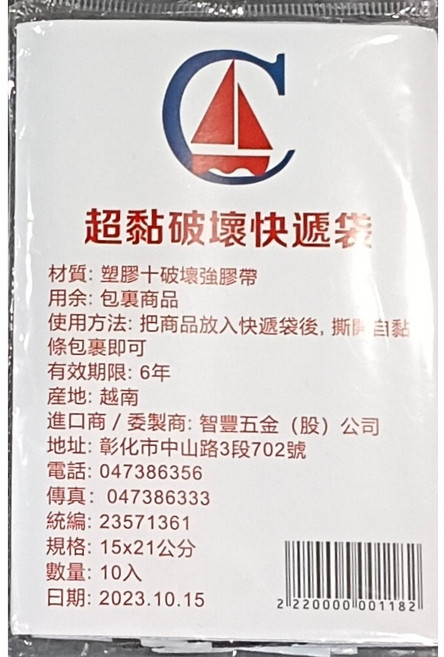 智豐五金 超黏破壞快遞袋 15x21公分(10入) 自黏設計 堅固耐用包裝袋, 1個