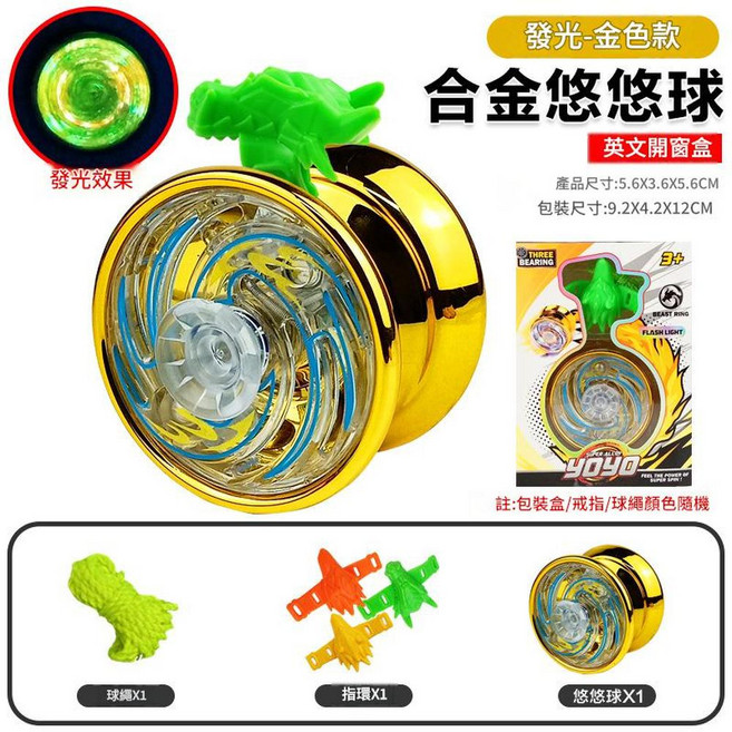 合金悠悠球入門型競技溜溜球, 開窗盒 金色款 發光合金悠悠球（燈光款 獸頭指環 彩繩） 87g, 1個