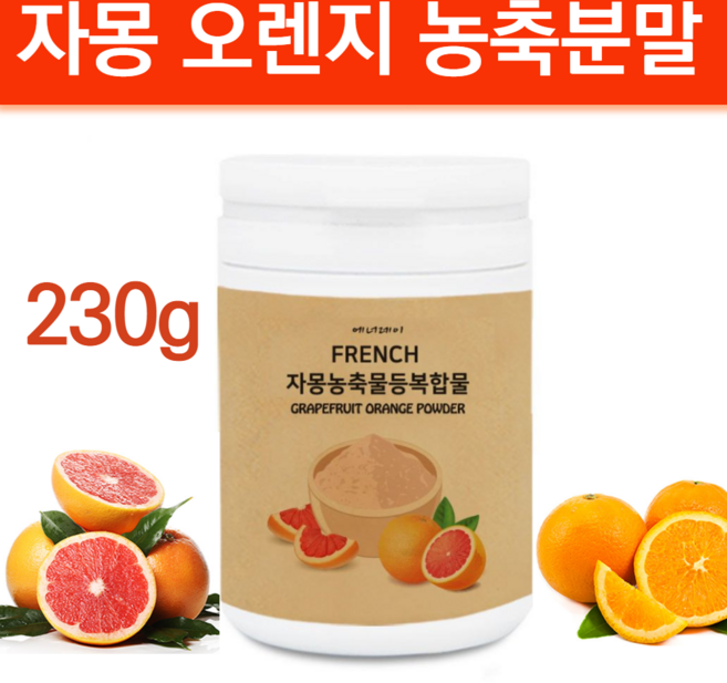 프랑스 자몽 오렌지 시네트롤 복합 분말 가루 풋사과 과라나 레몬밤 분말 추출물 자몽액기스유산균 블러드 오렌지자몽 히비스커스 원액 클렌즈주스 마시는 식사, 1개