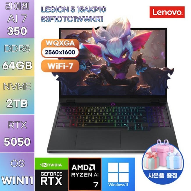 레노버 LEGION 5 15AKP10 83F1CTO1WWKR1 R AI 7-350 RTX5050 WIN 11 HOME 게임용 작업용 노트북, WIN11 Home, 64GB, 2TB