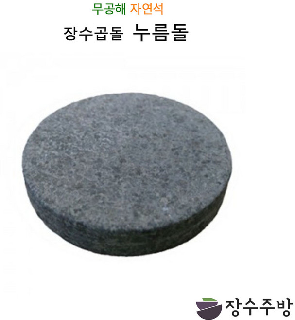 장수주방 장수곱돌 원형누름돌 천연석 김치 짱아찌 오이지 그릭요거트, 원형누름돌 120x30, 1개