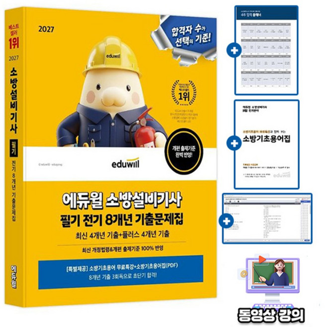 에듀윌 2027 무료특강 소방설비기사 필기 전기분야 기출문제집 시험