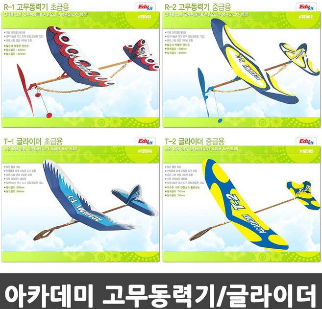 아카데미 고무동력기 글라이더 모음 초급용 중급용, 03_T-1 글라이더 초급용, 1개