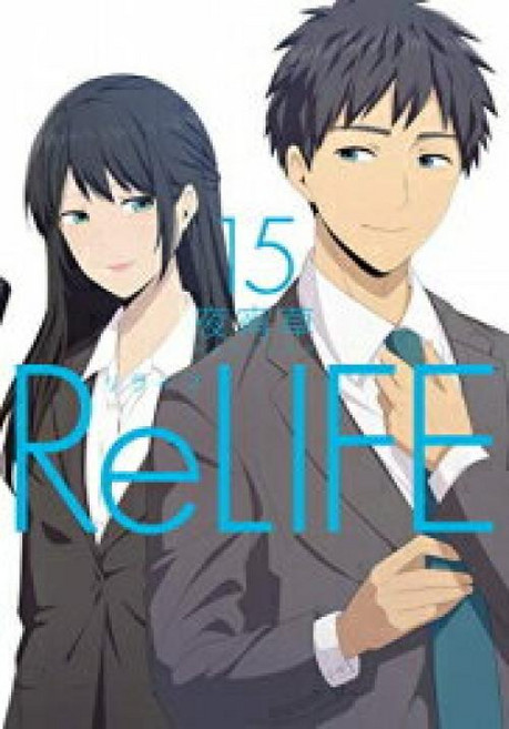 [신품]ReLIFE(리라이프) (1-15권 전권) 전권 세트