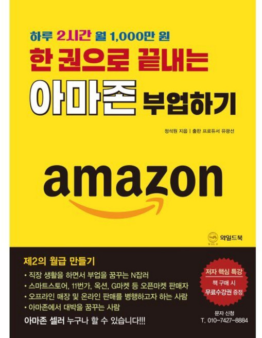 한 권으로 끝내는 아마존 부업하기:하루 2시간 월 1 000만 원, 와일드북, 정석원