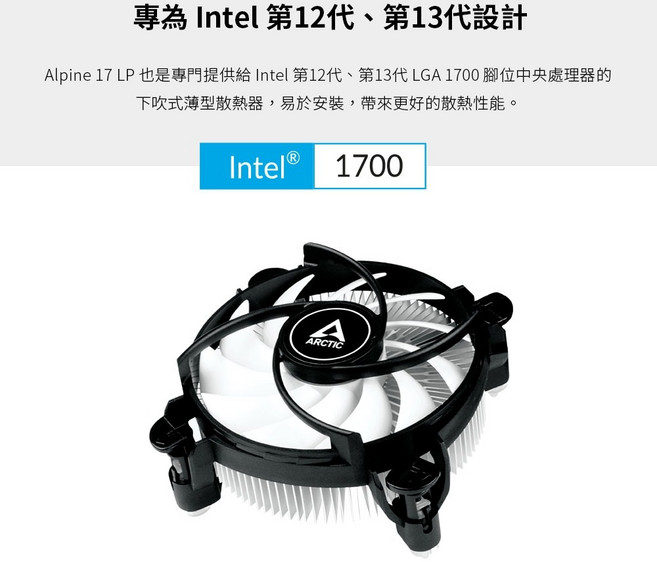 ARCTIC Alpine 17 LP LGA1700 腳位 下吹式CPU散熱器, 1個