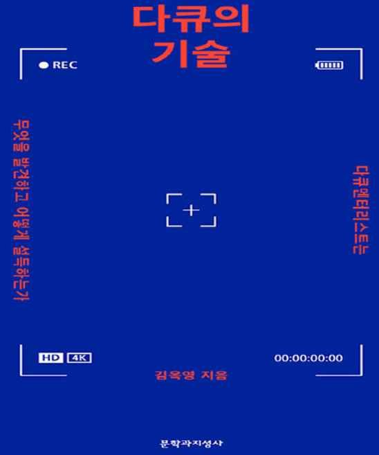 문학과지성사 새책-스테이책터 [다큐의 기술]-다큐멘터리스트는 무엇을 발견하고 어떻게 설득하는가-문학과지성사-김옥영 지음-연출/연기/, 다큐의 기술, NSB9788932038100