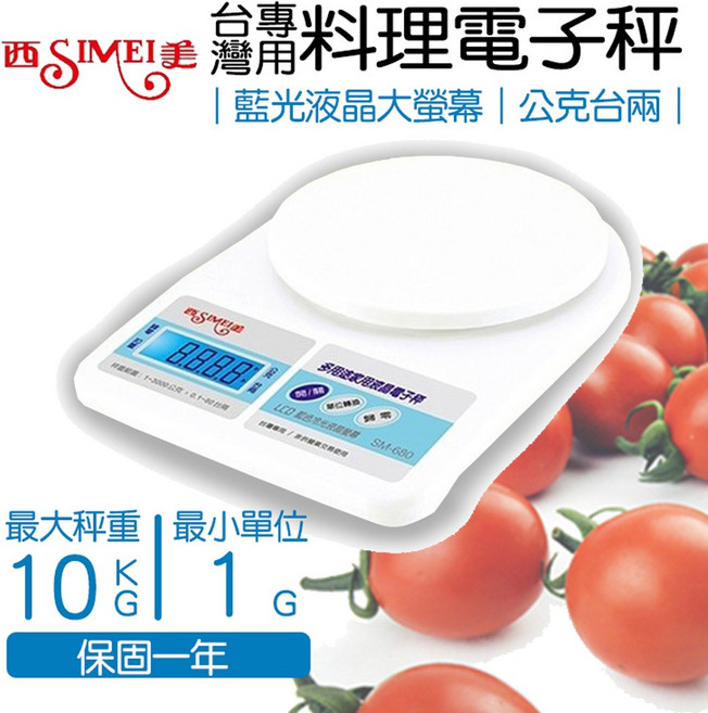 SIMEI 家用液晶料理秤 10kg 台灣專用單位 公克 台兩 保固一年