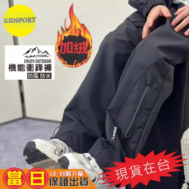 KiDSPORT 男童女童 機能防風防水運動長褲 兒童中大童束口露營爬山休閒長褲 加絨 黑色 衝鋒褲 158-168/55-64KG