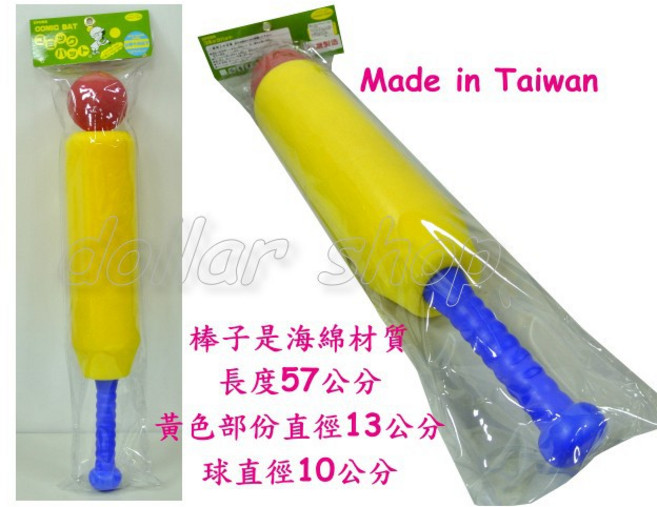 寶貝玩具屋 運動系列 台灣製 大尺寸海綿棒球組 (球棒 球), 1個
