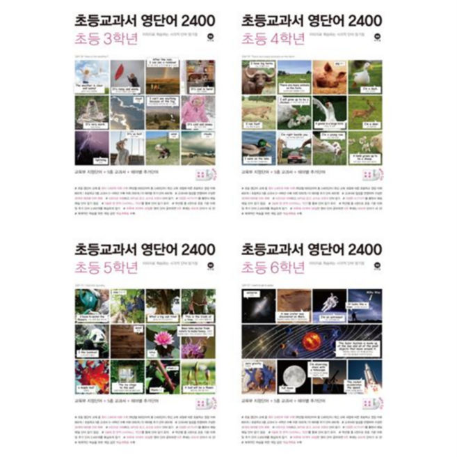 [마더텅] [가을책방] 초등교과서 영단어 2400 세트 (전4권), 상세 설명 참조, 상세 설명 참조, 상세 설명 참조