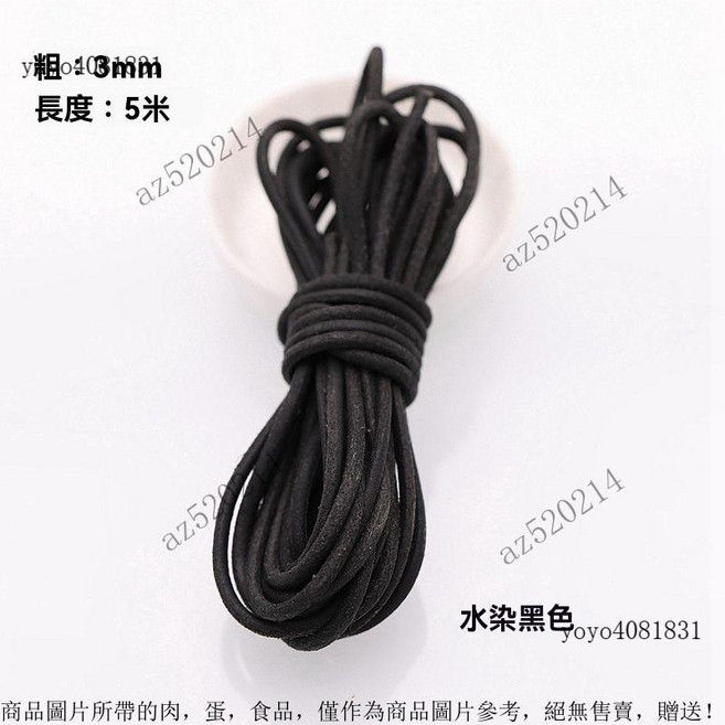 真皮編織繩 圓形牛皮條 皮繩 牛皮繩 項鍊繩 DIY配件, 圓形3.0mm水染黑5米, 1個