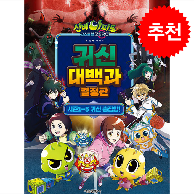 신비아파트 고스트볼 ZERO 두 번째 이야기 귀신 대백과 결정판 + 쁘띠수첩 증정, 서울문화사, 도서